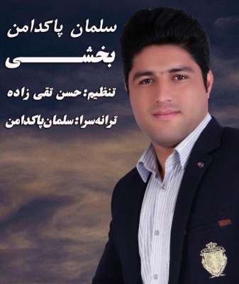 سلمان پاکدامن ساقی