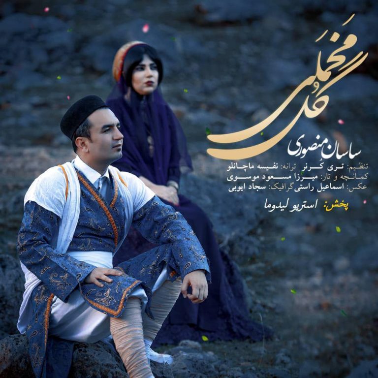 ساسان منصوری  گل مخملی