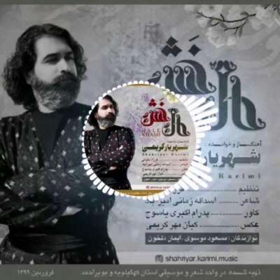 شهریار کریمی  حال خش