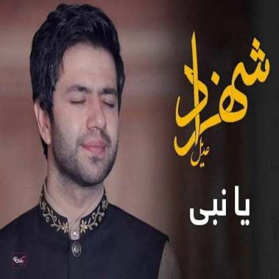 شهزاد عدیل یا نبي