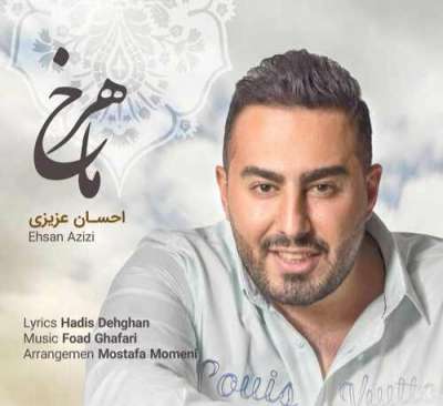 احسان عزیزی ماهرخ