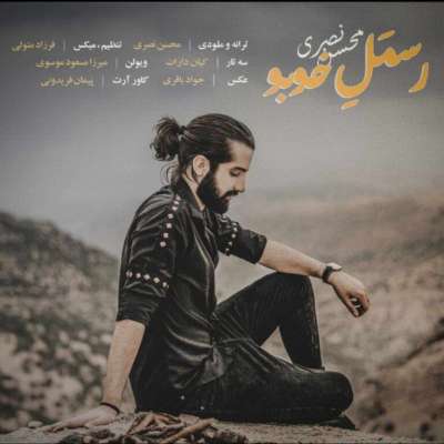 محسن نصری رسمل خوبو