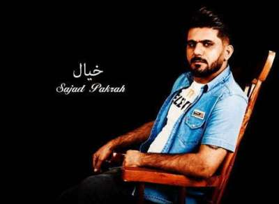 سجاد پاکراه خیال