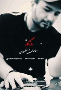 ساسان منصوری روزگار