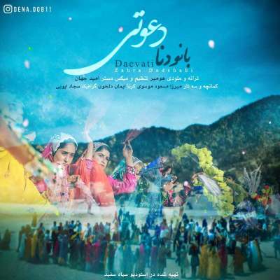 زهرا دادشاهی دعوتی