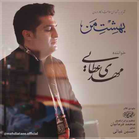 مهدی عطایی بهشت من