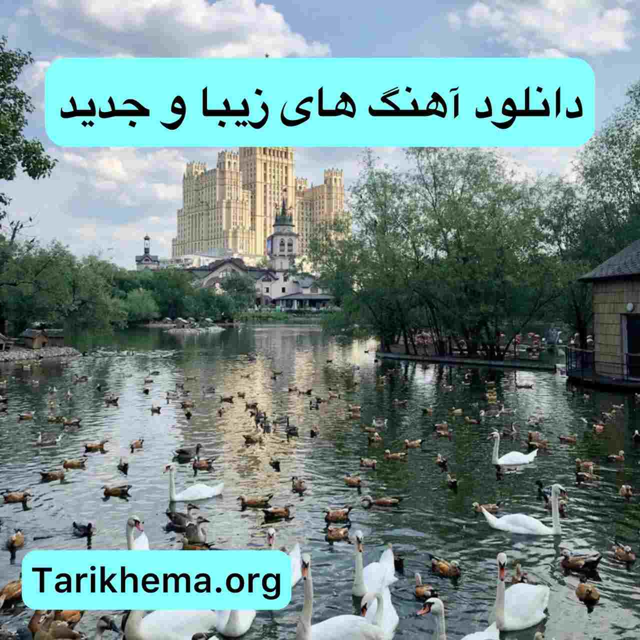 دانلود آهنگ های فوق العاده زیبا و جدید