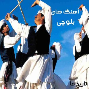 دانلود گلچین محبوب ترین اهنگ های بلوچی