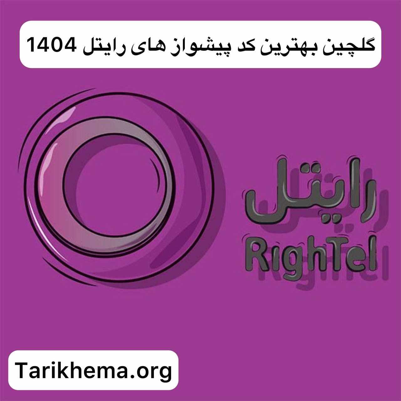 گلچین بهترین کد پیشواز های رایتل 1404 + پخش آنلاین