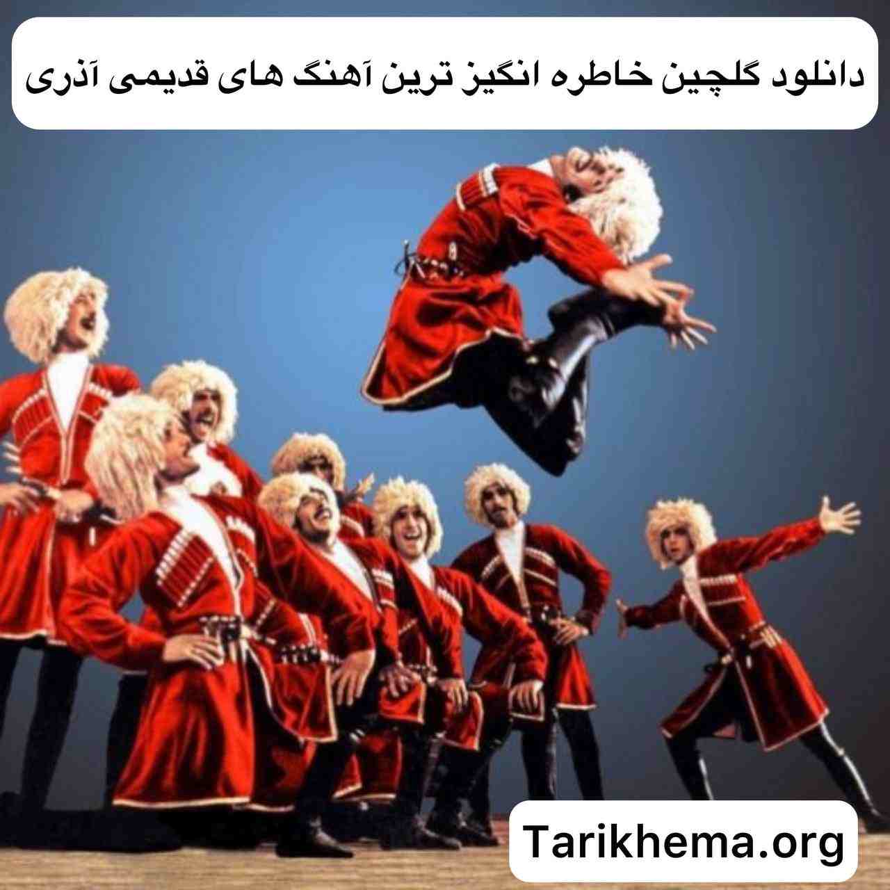 دانلود گلچین خاطره انگیز ترین آهنگ های قدیمی آذری