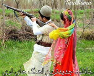 دانلود گلچین جدید ترین آهنگ های لری