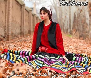 دانلود گلچین بهترین آهنگ های شمالی