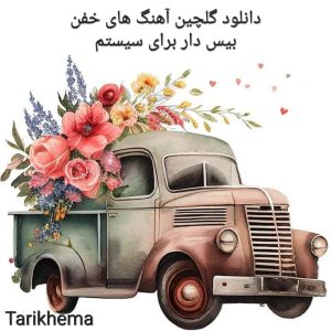 دانلود گلچین آهنگ های خفن بیس دار برای سیستم