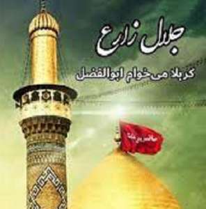 کد پیشواز کربلا میخوام ابالفضل از جلال زارع 