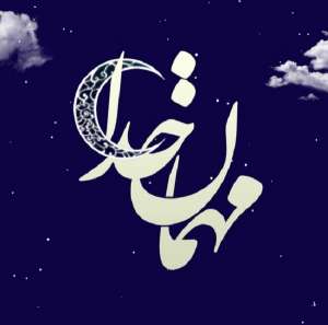 گلچین آهنگ های ویژه ماه رمضان