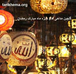 گلچین مداحی های ویژه ماه مبارک رمضان 