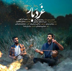دانلود آهنگ لری غردبار از رضا سلیمانی فر و میرزا مسعود موسوی