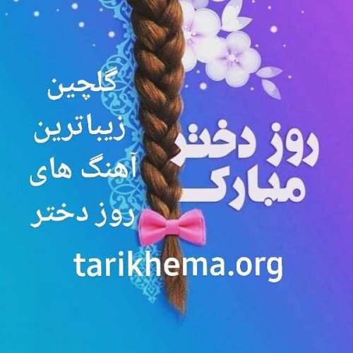 دانلود گلچین زیباترین آهنگ های روز دختر 