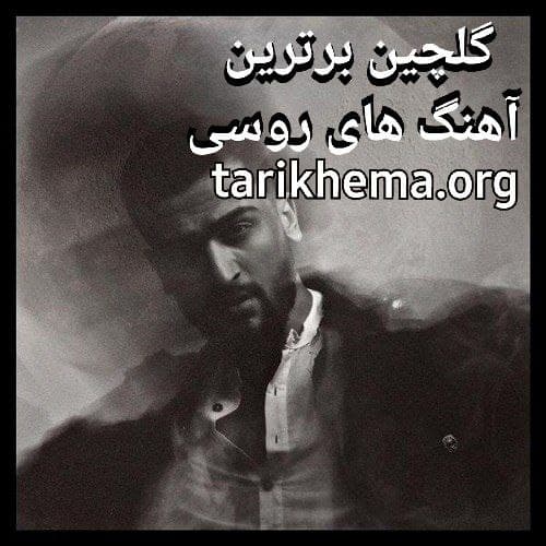 دانلود گلچین برترین آهنگ های روسی