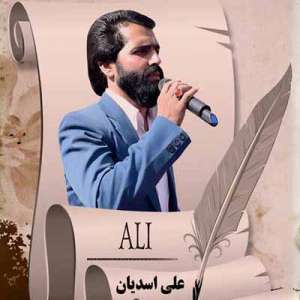 کد پیشواز سردار شهید از علی اسدیان 