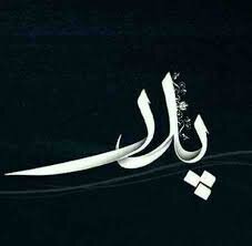 کد پیشواز پدر از رضا تسویه چی 