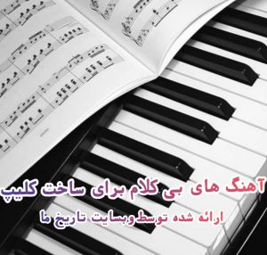دانلود آهنگ های بی کلام برای ساخت کلیپ