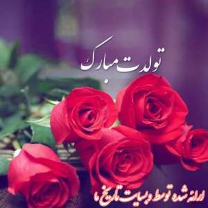 آهنگ های شاد تولدت مبارک