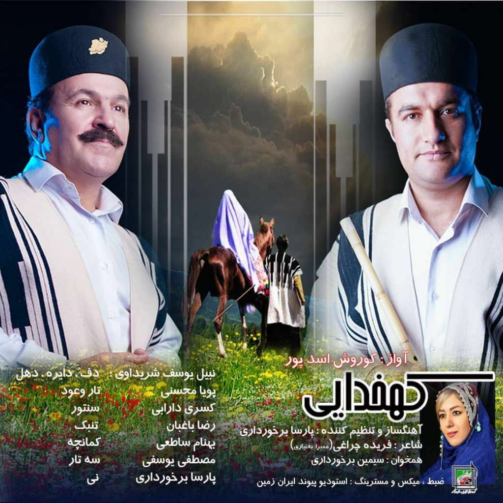 دانلود آهنگ لری کهخدایی از کوروش اسدپور