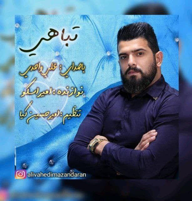 دانلود آهنگ مازندرانی تباهی از علی واحدی