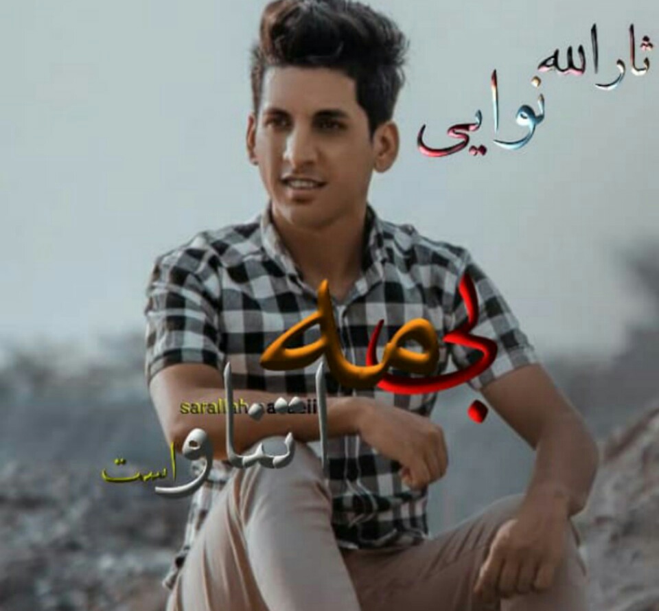 دانلود آهنگ بندری اگه بی مه اتناواسته از ثارالله نوایی