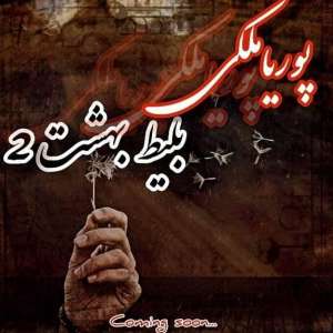 دانلود آهنگ کردی بلیط بهشت 2 از پوریا ملکی