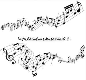 برترین آهنگ های سیستم داعشی