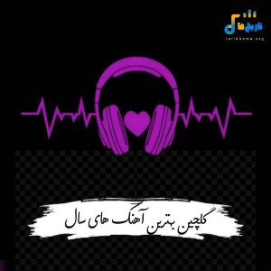 گلچین بهترین آهنگ های سال 1404