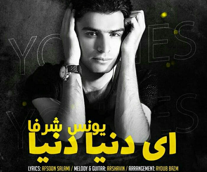 دانلود آهنگ بستکی ای دنیا دنیا 2 از یونس شرفا