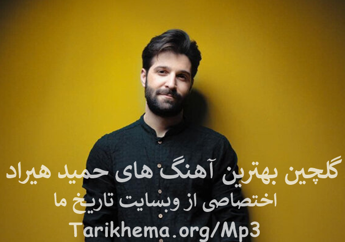 دانلود گلچین بهترین آهنگ های حمید هیراد