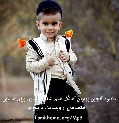 دانلود گلچین بهترین آهنگ های شاد بختیاری برای ماشین