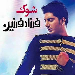 دانلود ریمیکس شوک از فرزاد فرزین 