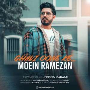 دانلود ریمیکس معین رمضان بنام قوی اونه که 