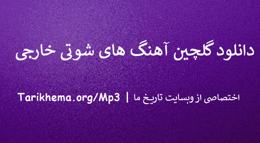 دانلود گلچین آهنگ های شوتی خارجی