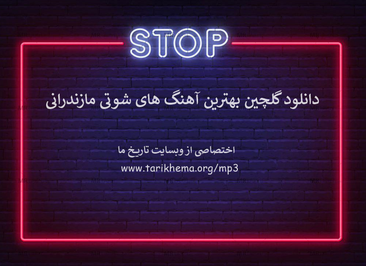 دانلود گلچین بهترین آهنگ های شوتی مازندرانی