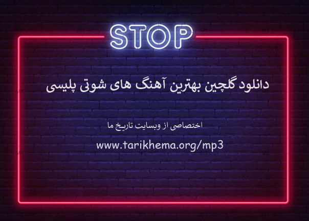 دانلود گلچین بهترین آهنگ های شوتی پلیسی