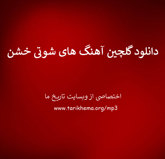 دانلود گلچین آهنگ های شوتی خشن