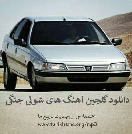 دانلود گلچین آهنگ های شوتی جنگی