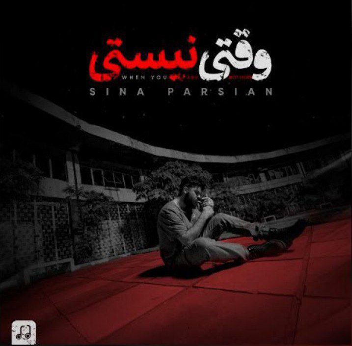 سینا پارسیان وقتی نیستی