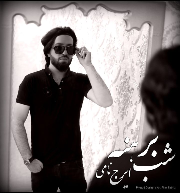 ایرج نامی شب برهنه