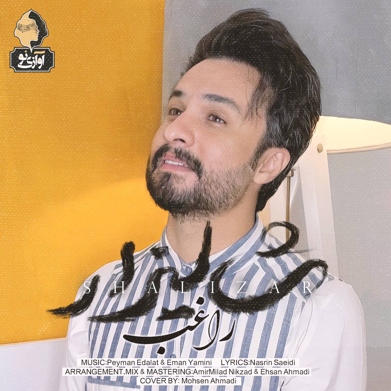  										راغب	  											  شالیزار