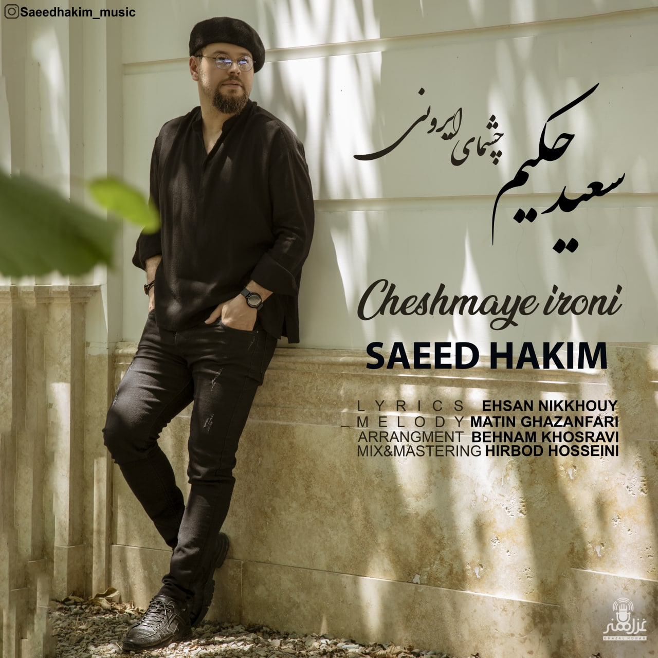  										سعید حکیم	  											  چشمای ایرونی