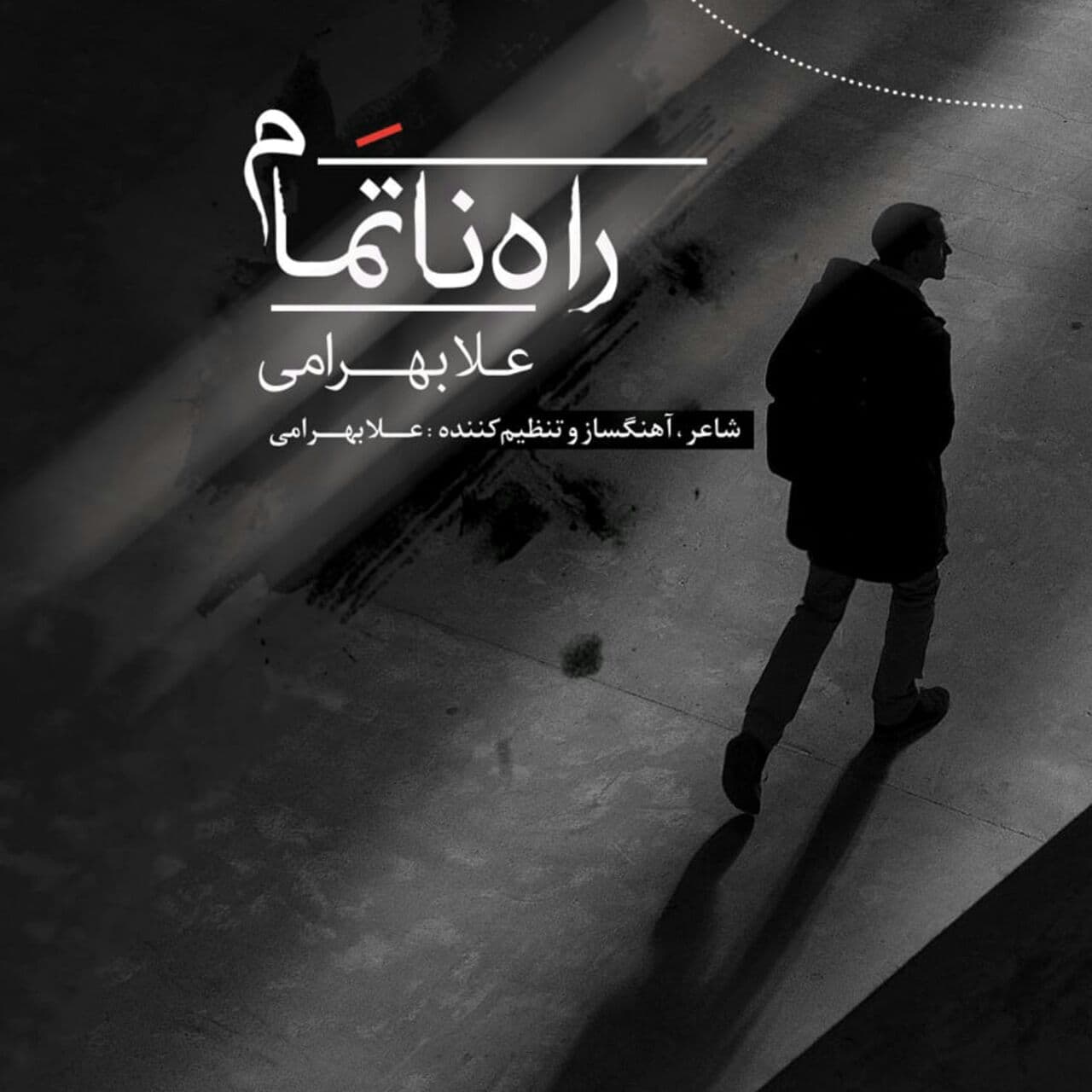 علا بهرامی راه ناتمام