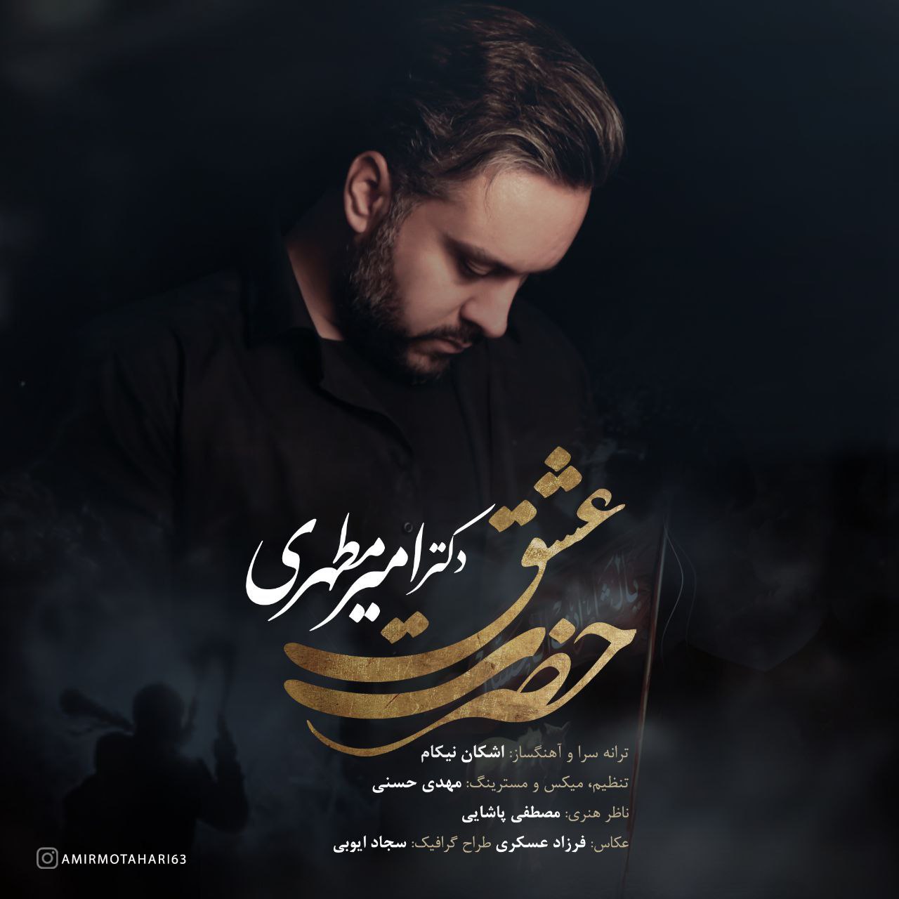  										امیر مطهری	  											  حضرت عشق