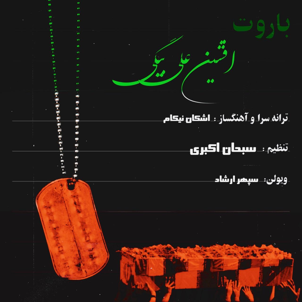  										افشین علی بیگی	  											  باروت